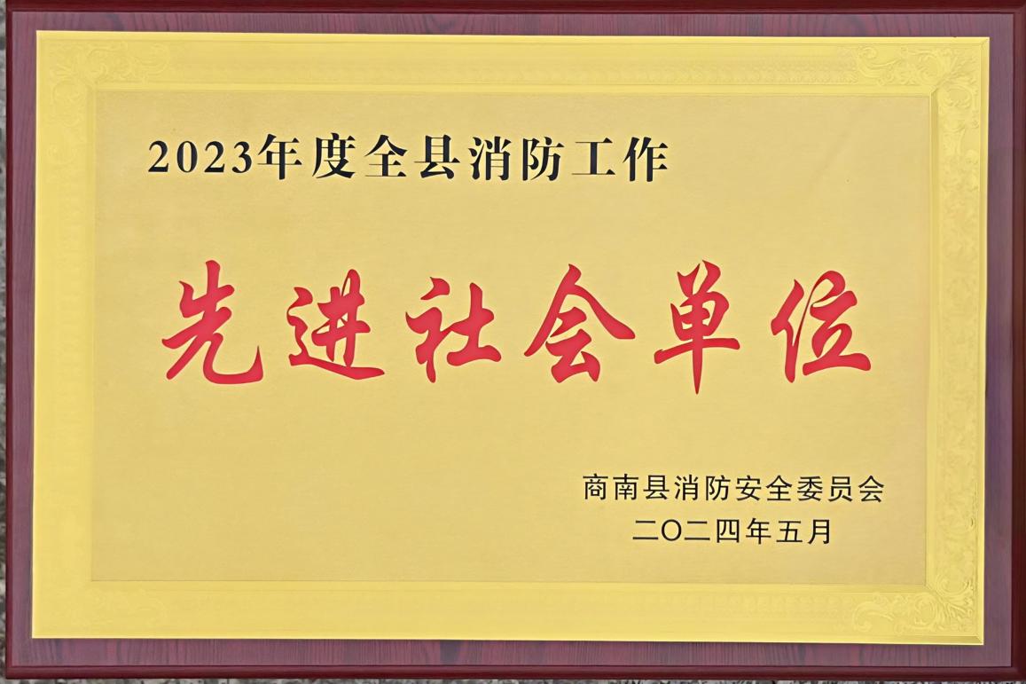 0722清潔能源集團(tuán)：丹江水電公司榮獲商南縣“消防工作先進(jìn)社會(huì)單位”稱(chēng)號(hào).jpg