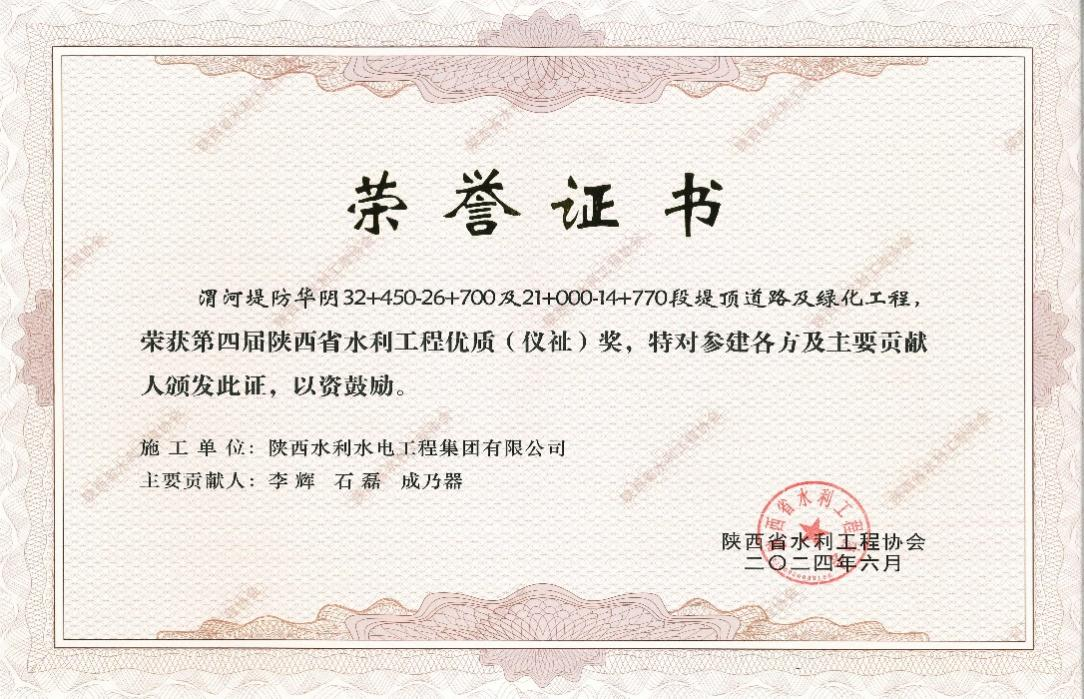 水利水電工程集團榮獲陜西省水利工程優(yōu)質(zhì)（儀祉）獎.png